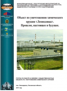 Объект по уничтожению химического оружия «Леонидовка». Прошлое, настоящее и будущее