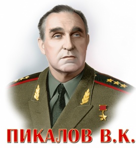 95 лет со дня рождения В.К. Пикалова