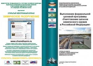 Выполнение федеральной целевой программы «Уничтожение запасов химического оружия в Российской Федерации» (Камбарка)