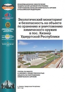 Экологический мониторинг и безопасность на объекте по хранению и уничтожению химического оружия в пос. Кизнер Удмуртской Республики