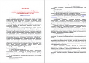 ПОЛОЖЕНИЕ о творческом конкурсе средств массовой информации на лучшее освещение процесса химического разоружения в Российской Федерации в 2015 году