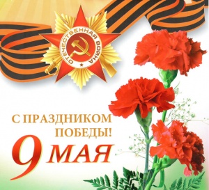 С 9 мая С 9 мая