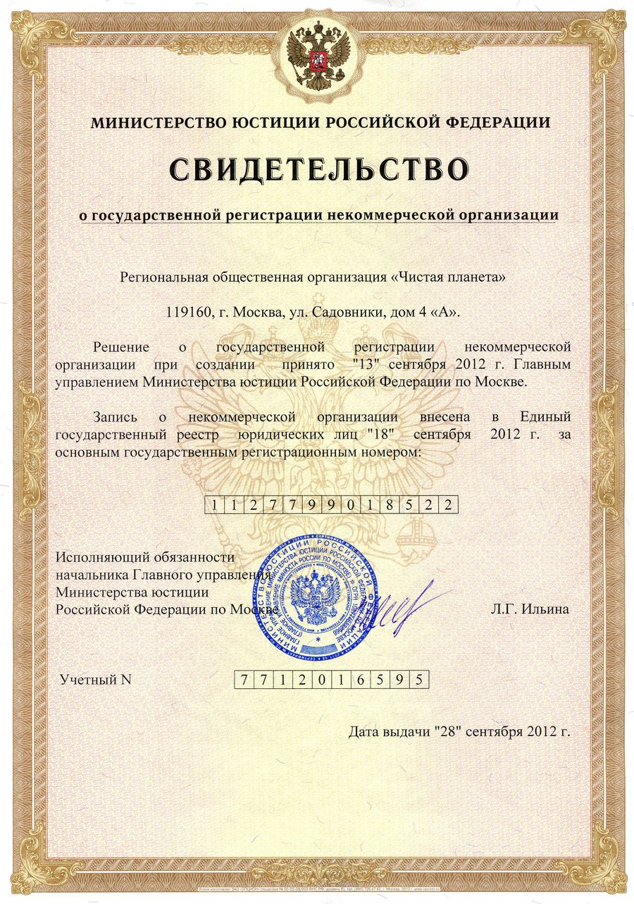 Свидетельство о регистрации РОО «Чистая планета»